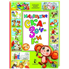 Маленькие сказочки