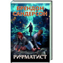Рифматист