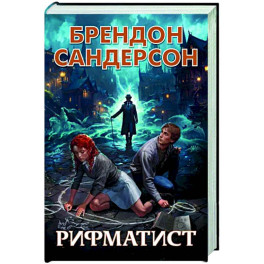 Рифматист