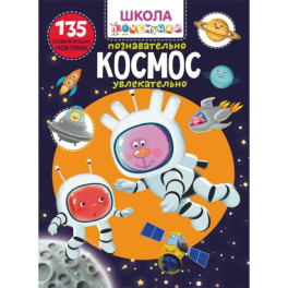 Школа почемучки. Космос. 135 развивающих наклеек