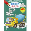 Первая цветная раскраска с развивающими заданиями. Рисуем технику