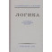 Логика. Учебник для средней школы (1954)