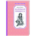 Маленькая принцесса