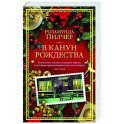 В канун Рождества