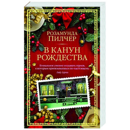 В канун Рождества