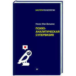 Психоаналитическая супервизия