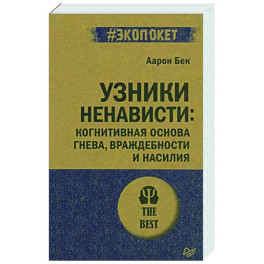 Узники ненависти. Когнитивная основа гнева, враждебности и насилия