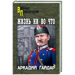 Жизнь ни во что