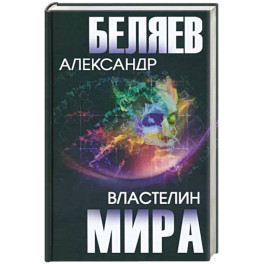 Властелин мира