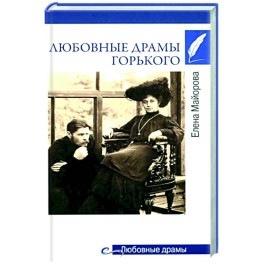 Любовные драмы Горького
