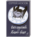 Член общества, или Голодное время
