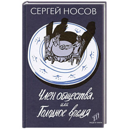 Член общества, или Голодное время