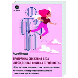 Программа снижения веса "Врождённая система стройности"