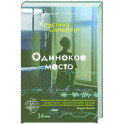 Одинокое место