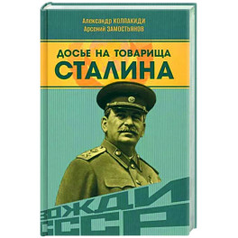 Досье на товарища Сталина