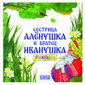 Сестрица Аленушка и братец Иванушка. Раскраска