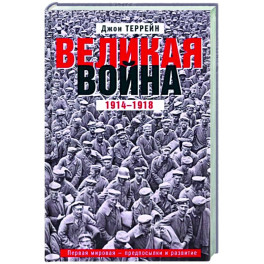 Великая война. 1914—1918. Первая мировая — предпосылки и развитие