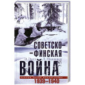 Советско&shy;финская война. Прорыв линии Маннергейма. 1939&mdash;1940