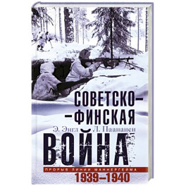 Советско&shy;финская война. Прорыв линии Маннергейма. 1939&mdash;1940