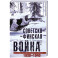 Советско&shy;финская война. Прорыв линии Маннергейма. 1939&mdash;1940