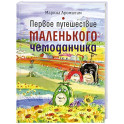 Первое путешествие маленького чемоданчика