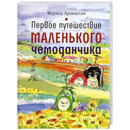 Первое путешествие маленького чемоданчика