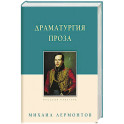 Драматургия. Проза