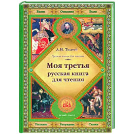 Моя третья русская книга для чтения