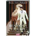 Великий Гэтсби