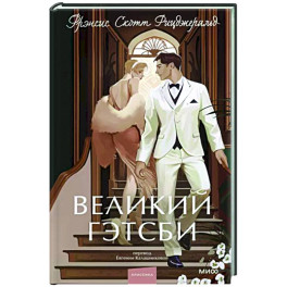 Великий Гэтсби