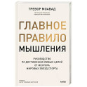 Главное правило мышления. Руководство по достижению любых целей от ментора мировых звезд спорта