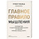 Главное правило мышления. Руководство по достижению любых целей от ментора мировых звезд спорта