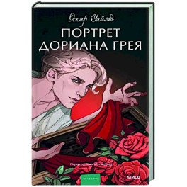 Портрет Дориана Грея