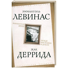 Вывихнутое время. Между насилием и духом