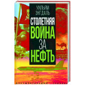 Столетняя война за нефть