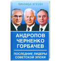 Андропов. Черненко. Горбачев. Последние лидеры