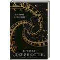 Проект "Джейн Остен"