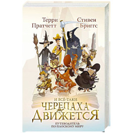 И все-таки Черепаха Движется. Путеводитель по Плоскому миру