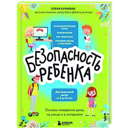 БЕЗопасность ребенка. Основы поведения дома, на улице и в интернете