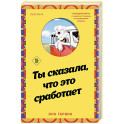 Ты сказала, что это сработает