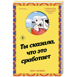 Ты сказала, что это сработает