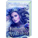 Королева академии