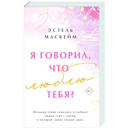 Я говорил, что люблю тебя?