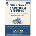 Гениальные варежки и перчатки с норвежским колоритом. Энциклопедия - конструктор для вязания на спицах