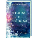 Утопая в звёздах