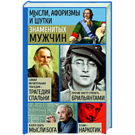 Мысли, афоризмы и шутки знаменитых мужчин