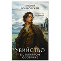 Убийство в старинном особняке