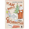 Как мы с Вовкой. Зимние каникулы. Книга для взрослых, которые забыли о том, как были детьми