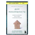 Дом минималиста. Комната за комнатой, путь от хаоса к осмысленной жизни