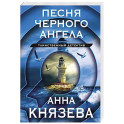 Песня черного ангела